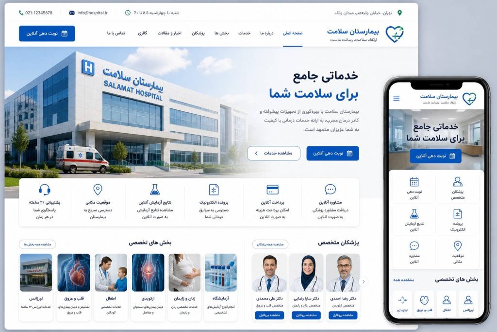 طراحی سایت بیمارستان