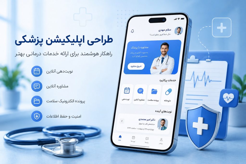 طراحی-اپلیکیشن-پزشکی