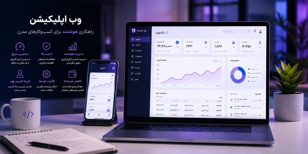 مدت زمان طراحی وب اپلیکیشن چقدر است؟