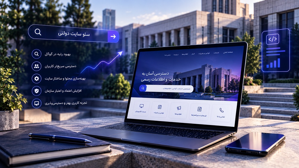 سئو سایت دولتی