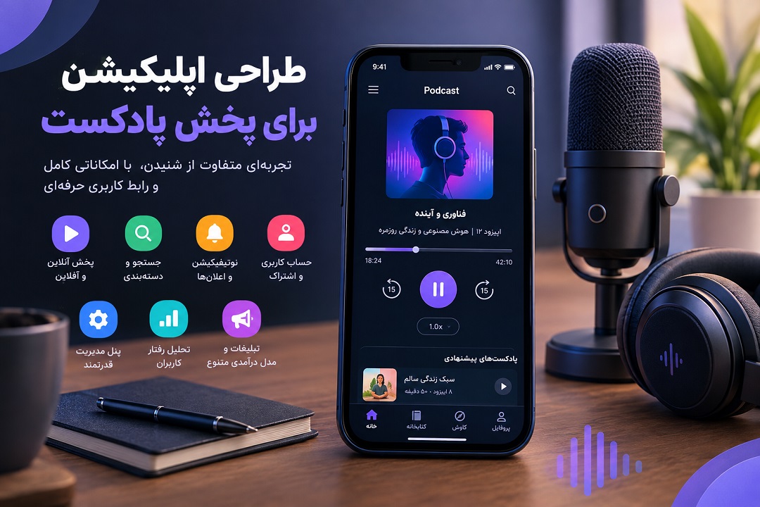 طراحی اپلیکیشن برای پخش پادکست